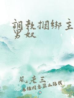 调教捆绑主人男男奴