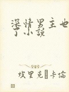深情男主也出轨了小说
