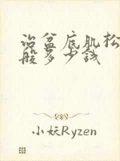 治盆底肌松弛一般多少钱