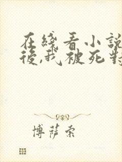 在线看小说破产后,我被死对头宠上天