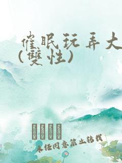 催眠玩弄大美人(双性)