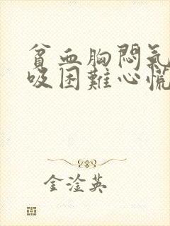 贫血胸闷气短呼吸困难心慌