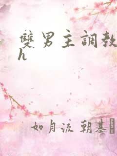 双男主调教小说h