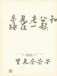 梦见老公和别人睡在一起