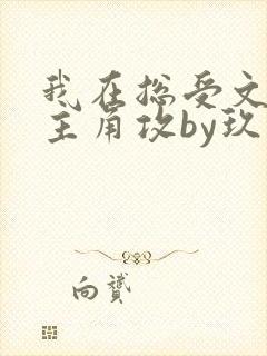 我在总受文里抢主角攻by玖辞txt