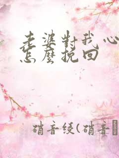 老婆对我心凉了怎么挽回