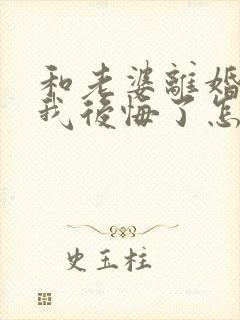 和老婆离婚了我我后悔了怎么挽回