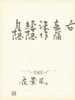 月经没来右下腹隐隐作痛