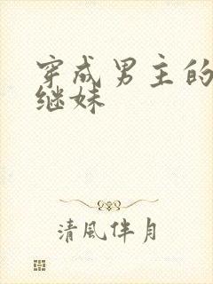 穿成男主的恶毒继妹