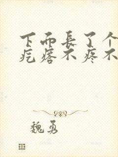 下面长了个小硬疙瘩不疼不痒