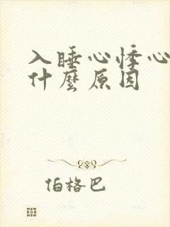 入睡心悸心慌是什么原因