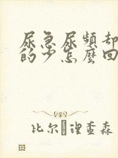 尿急尿频却又尿的少怎么回事