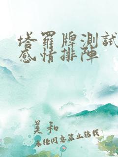 塔罗牌测试近期感情排阵