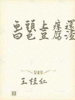 龟头上痒还带有白色豆腐渣