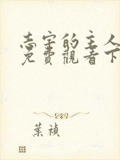 志宇的主人漫画免费观看下拉式漫画