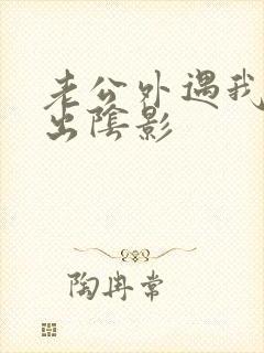 老公外遇我走不出阴影