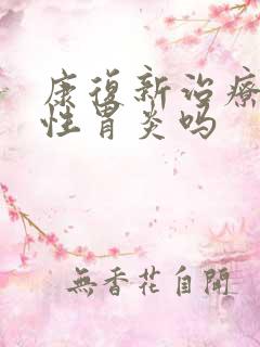 康复新治疗萎缩性胃炎吗