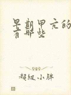 早期甲亢的症状有哪些