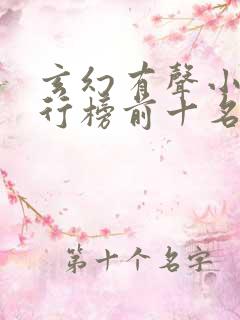 玄幻有声小说排行榜前十名