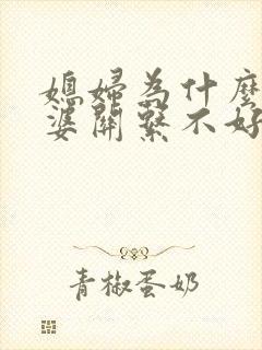 媳妇为什么跟婆婆关系不好