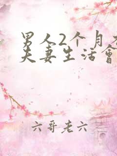 男人2个月不过夫妻生活会怎么样