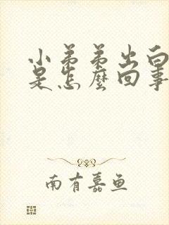 小弟弟出白色物是怎么回事