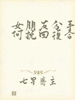 女朋友分手后如何挽回复合