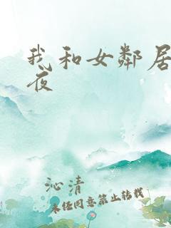 我和女邻居的一夜