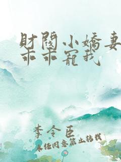财阀小娇妻大叔乖乖宠我