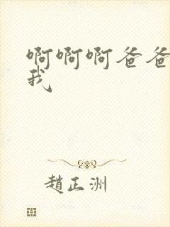 啊啊啊爸爸操死我