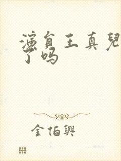 演员王真儿结婚了吗