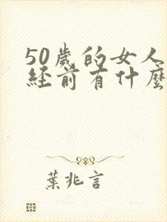 50岁的女人绝经前有什么症状