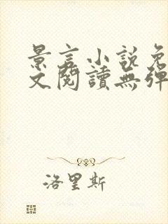 景言小说免费全文阅读无弹窗