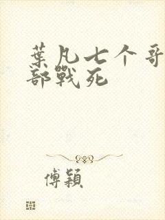 叶凡七个哥哥全部战死