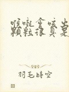 喉咙会咳出黄色颗粒很臭是什么原因