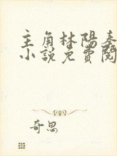 主角林阳秦墨浓小说免费阅读