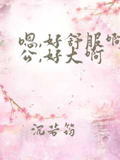 嗯,好舒服啊老公,好大啊