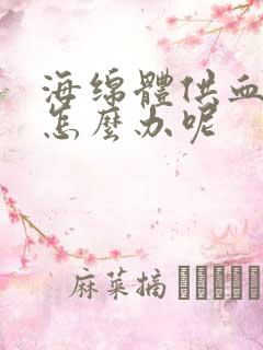 海绵体供血不足怎么办呢