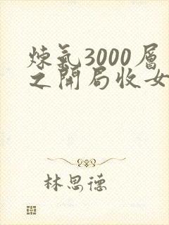 炼气3000层之开局收女帝为徒txt全本