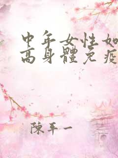 中年女性如何提高身体免疫力