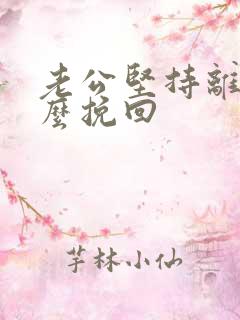 老公坚持离婚怎么挽回