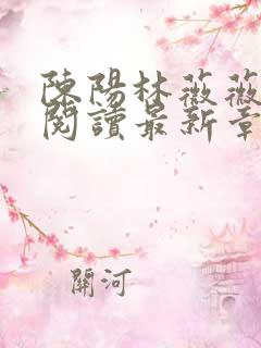 陈阳林薇薇全文阅读最新章节