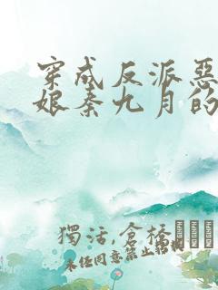 穿成反派恶毒后娘秦九月的小说