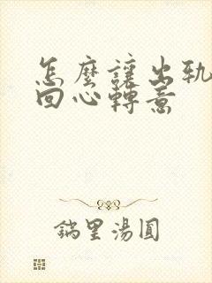 怎么让出轨老公回心转意