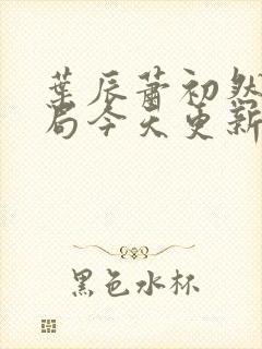 叶辰萧初然大结局今天更新的