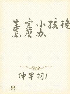 生完小孩后漏尿怎么办