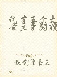 我有五个大佬爸爸免费阅读