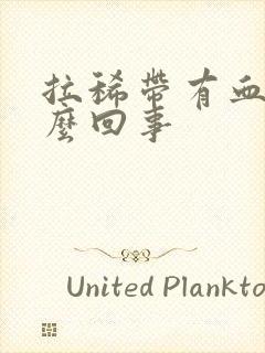 拉稀带有血是怎么回事