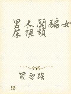 男人哄骗女人上床视频