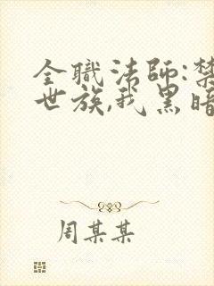 全职法师:禁咒世族,我黑暗之主